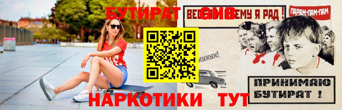 Бутират Butirat Юрга