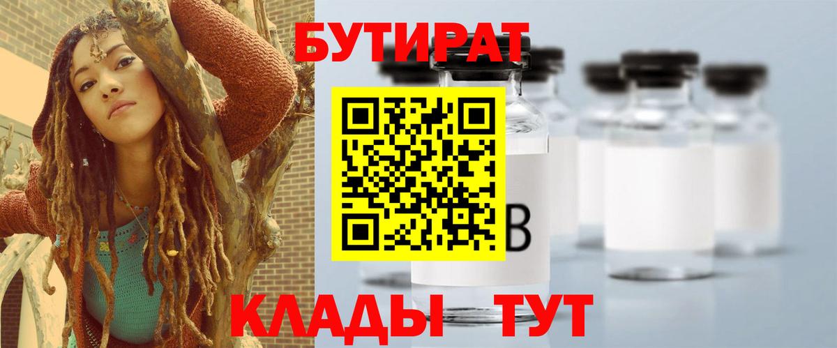 Бутират бутандиол  Вход с VPN  Юрга 