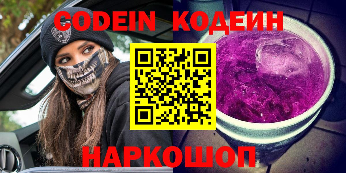 Кодеин Purple Drank Юрга