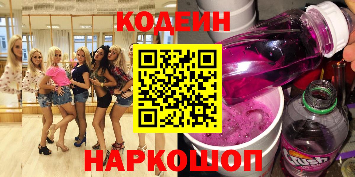 Кодеин Purple Drank  Вход с VPN  Юрга 